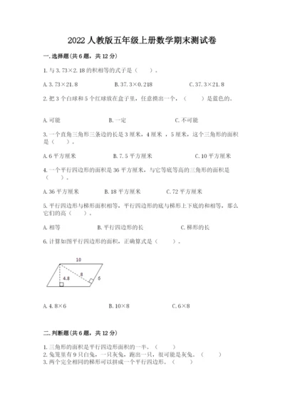2022人教版五年级上册数学期末测试卷（考试直接用）.docx