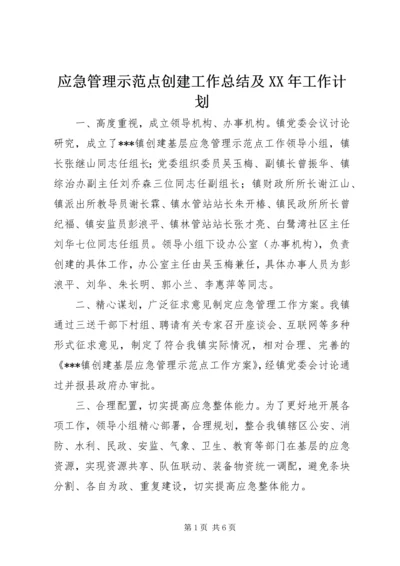 应急管理示范点创建工作总结及XX年工作计划 (2).docx