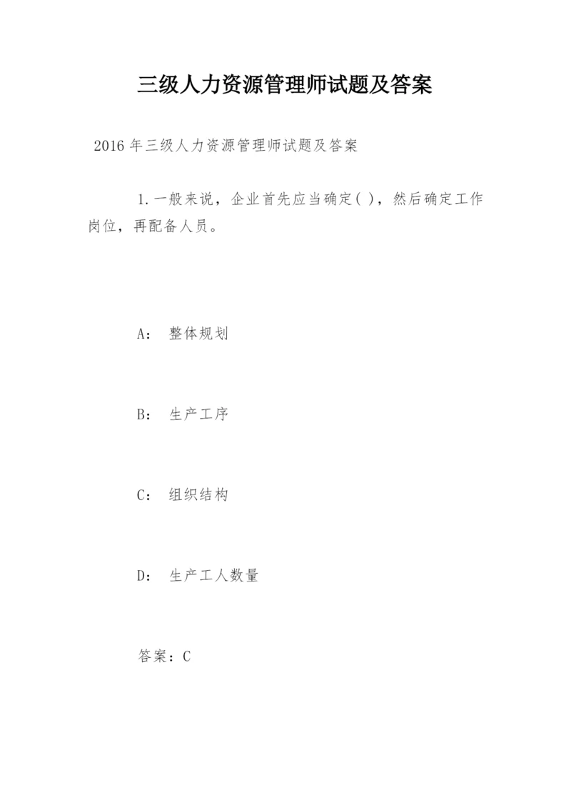 三级人力资源管理师试题及答案.docx