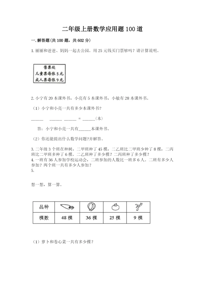 二年级上册数学应用题100道（考点梳理）word版.docx