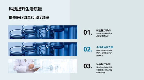 生物科技，塑造未来