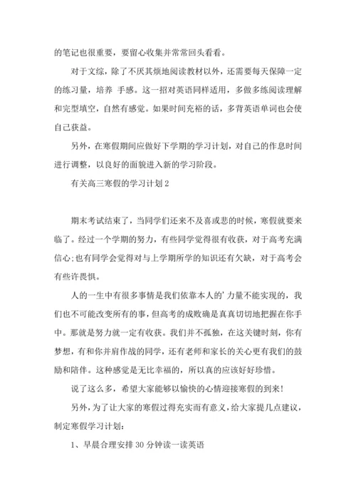 有关高三寒假的学习计划.docx