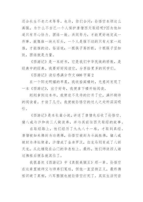 《西游记》读后感满分作文600字精选10篇.docx