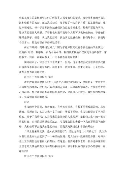 关于班主任工作实习报告四篇.docx