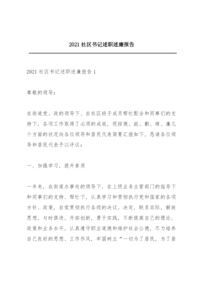 2021社区书记述职述廉报告.docx