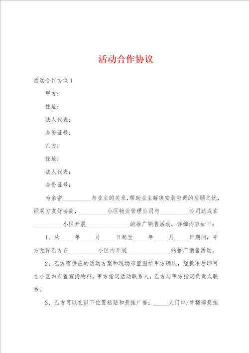 活动合作协议