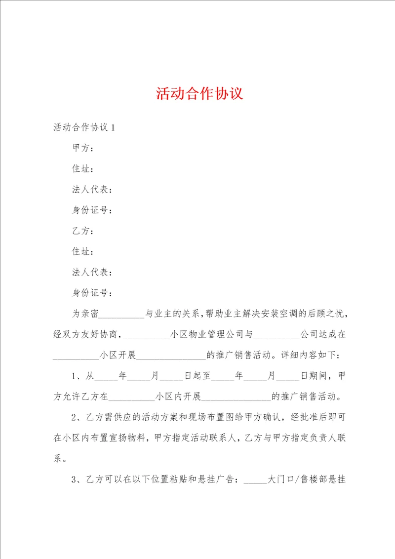 活动合作协议