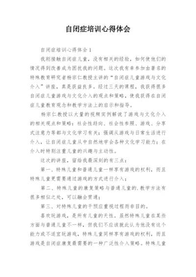 自闭症培训心得体会.docx