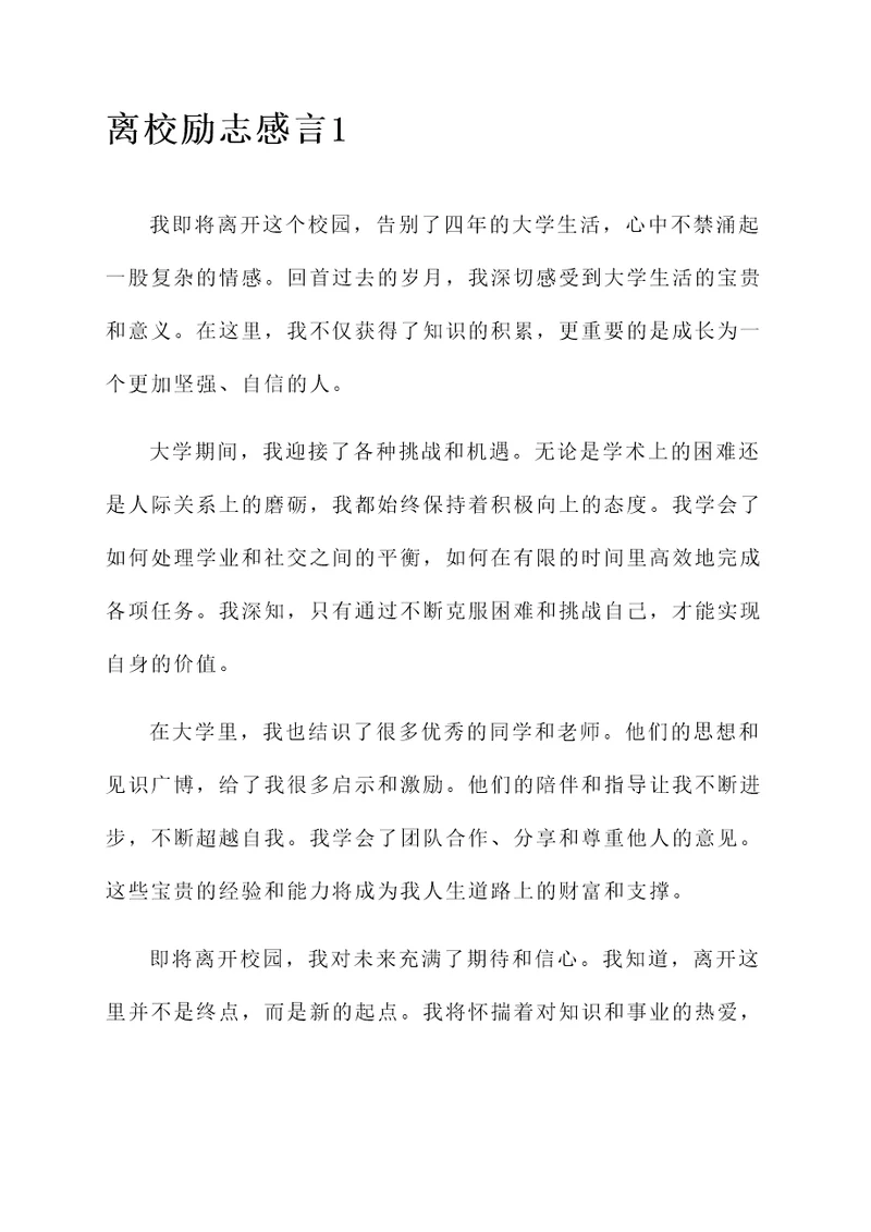 离校励志感言