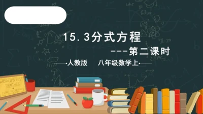 15.3分式方程（第2课时）  课件(共14张PPT)