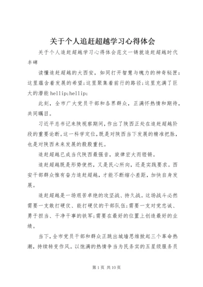 关于个人追赶超越学习心得体会.docx