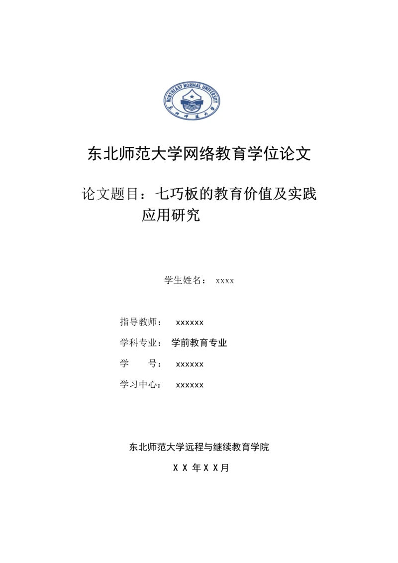 学前教育专业的学位论文范文(1).docx