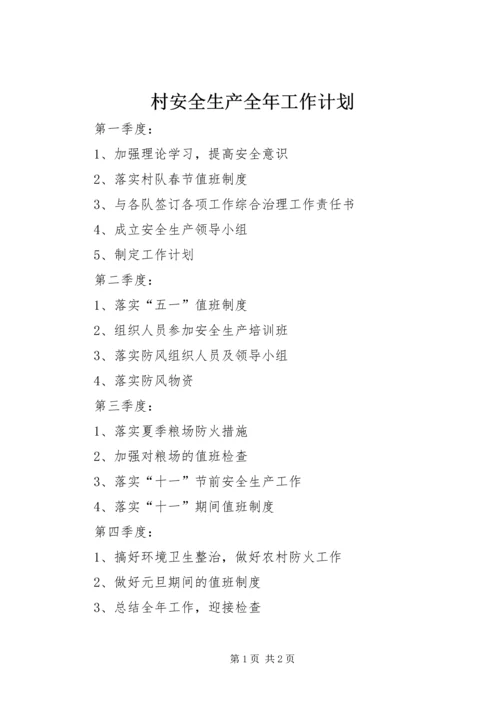 村安全生产全年工作计划 (2).docx