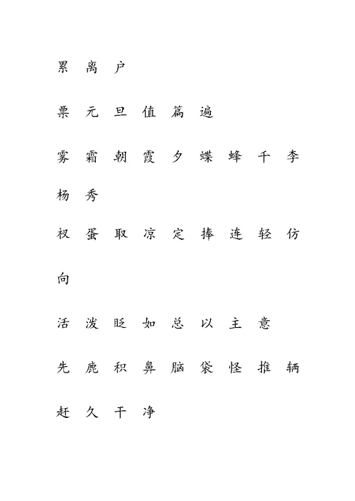 鲁教版一年级下册生字表(一)注音练习 (全)