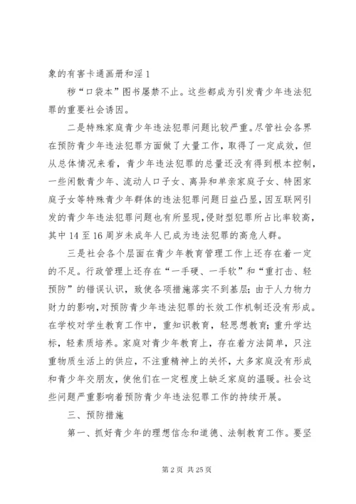 第一篇：关于预防青少年违法犯罪的调研报告.docx