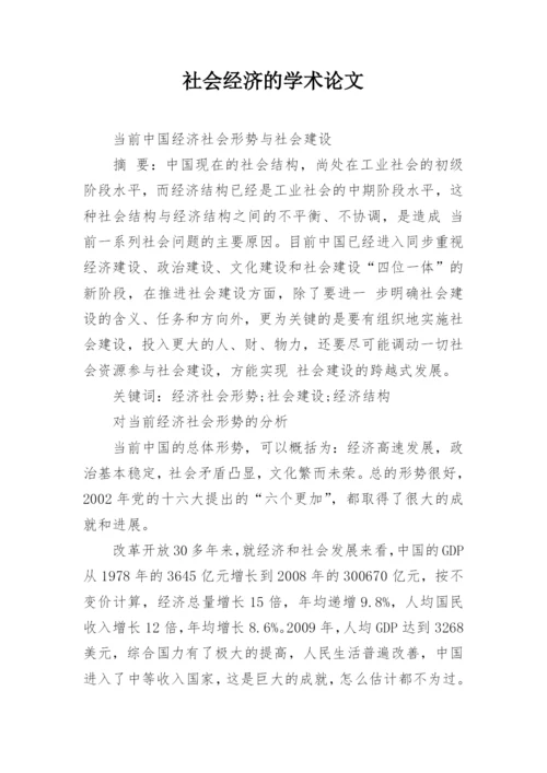 社会经济的学术论文.docx