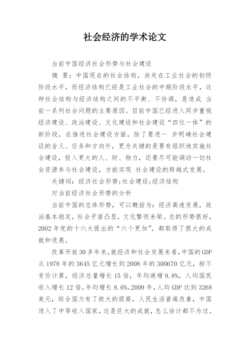 社会经济的学术论文.docx