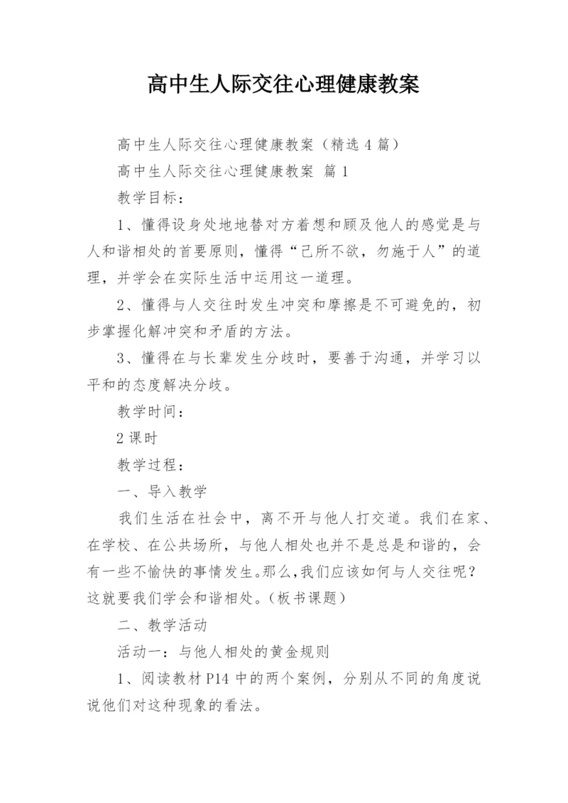 高中生人际交往心理健康教案.docx