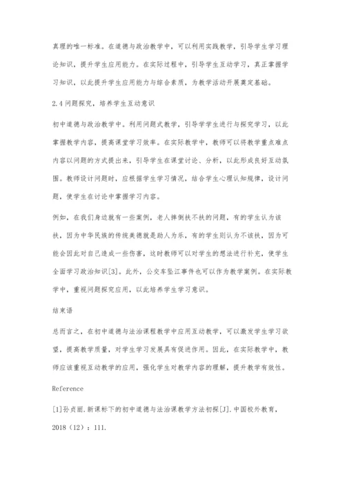 分析初中道德与法治课教学中的互动教学.docx