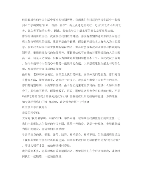 精编班主任开学自我介绍参考范文6篇.docx