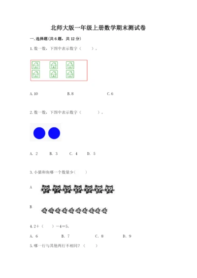 北师大版一年级上册数学期末测试卷1套.docx