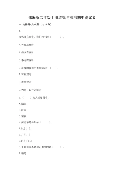 部编版二年级上册道德与法治期中测试卷带答案解析.docx