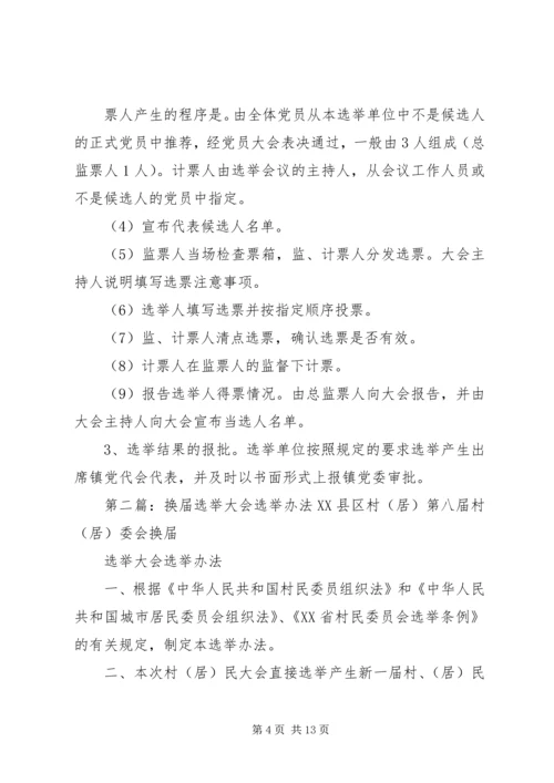 换届选举单位召开党员大会选举产生具体办法.docx