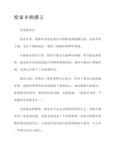 给家乡和爱人的感言