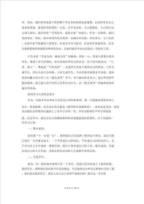 教师学习心得体会范文汇编九篇