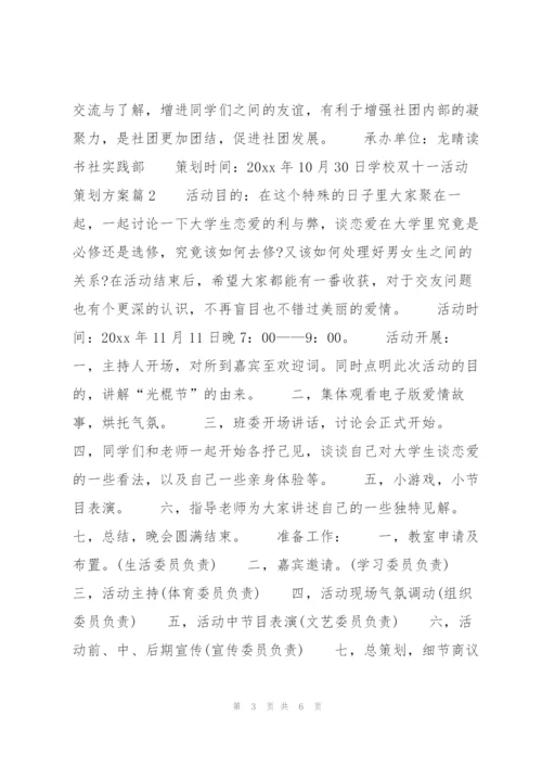 学校双十一活动策划方案3篇.docx