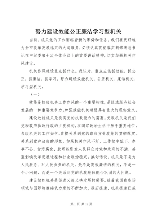 努力建设效能公正廉洁学习型机关.docx