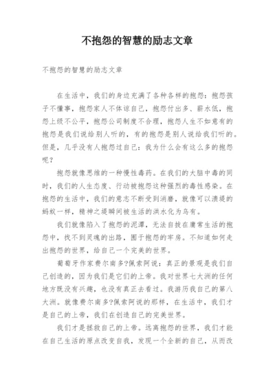 不抱怨的智慧的励志文章.docx