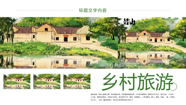 绿色唯美乡村旅游文化景点介绍PPT模板