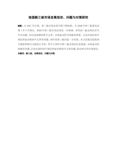 我国新三板市场发展现状、问题与对策研究 毕业论文 定稿.docx