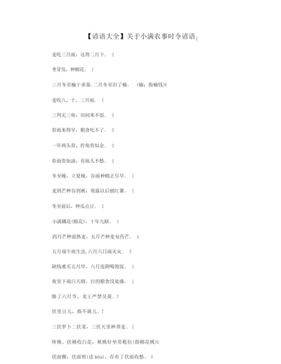 【谚语大全】关于小满农事时令谚语.docx