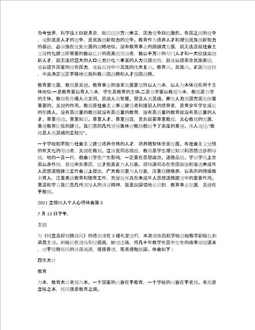 2022立德树人个人心得体会5篇