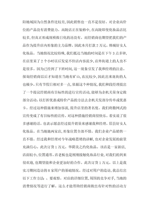 2021年化装品销售实习汇报