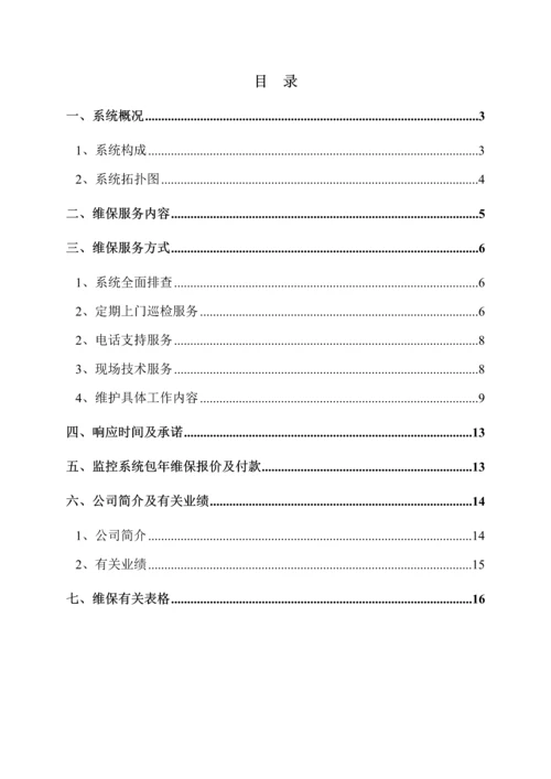 安防视频监控系统维保专题方案分析.docx