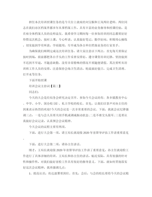 精编之培训会议主持词标准范文.docx