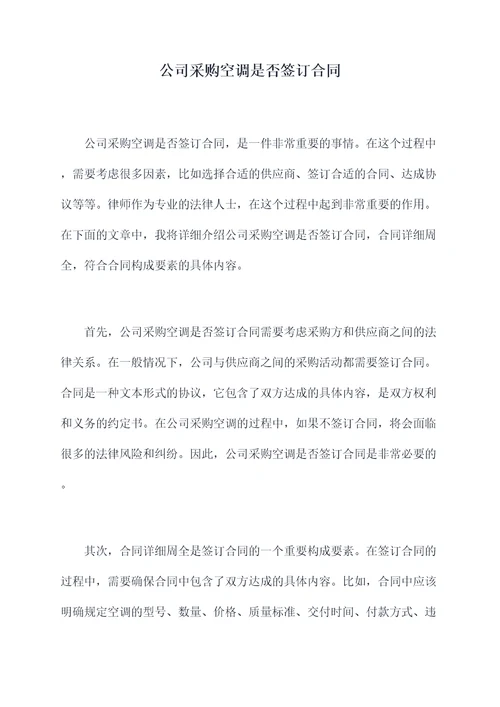 公司采购空调是否签订合同