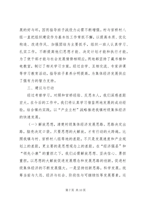 学习村级集体经济模式考察报告.docx