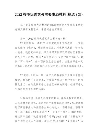 2022教师优秀党员主要事迹材料(精选8篇).docx