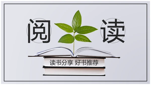 书本阅读读书分享会好书推荐读好书PPT模板