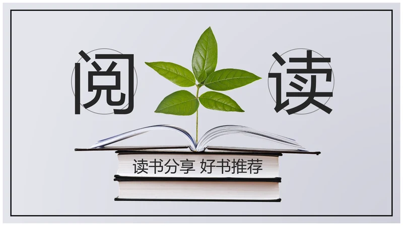 书本阅读读书分享会好书推荐读好书PPT模板