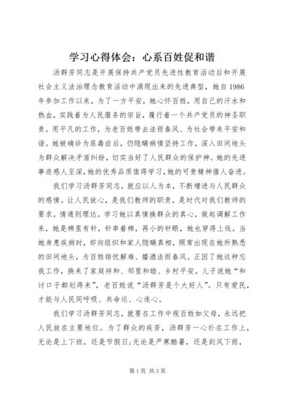 学习心得体会：心系百姓促和谐 (4).docx