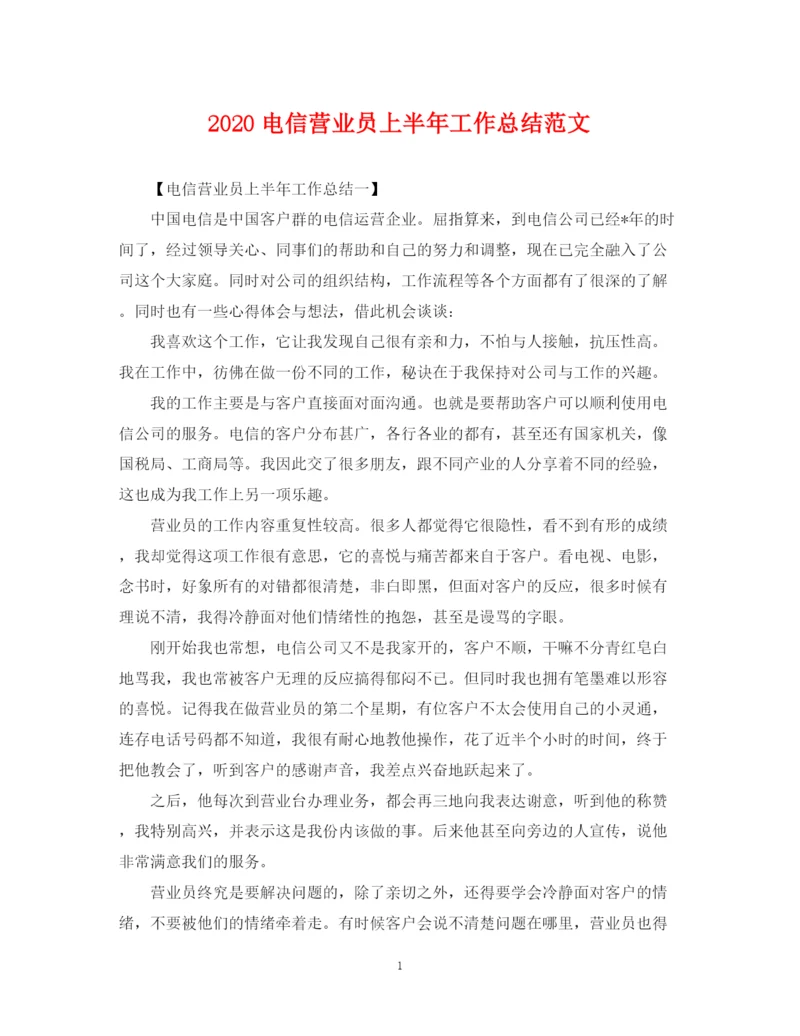 精编之电信营业员上半年工作总结范文.docx