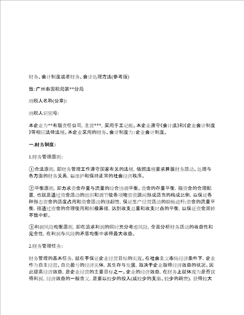 纳税人财务、会计制度或纳税人财务、会计核算办法怎么写参考