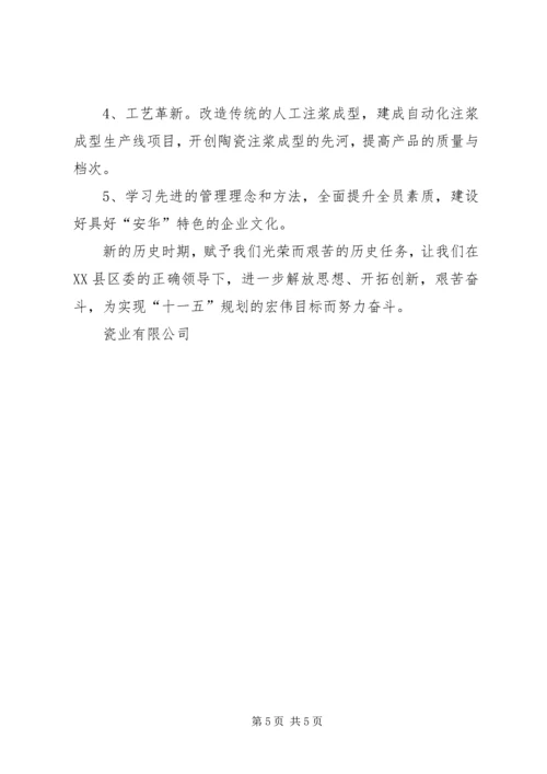 瓷业公司十一五规划座谈会发言材料 (6).docx