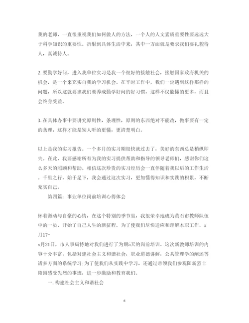 精编事业单位实习培训心得体会范文.docx