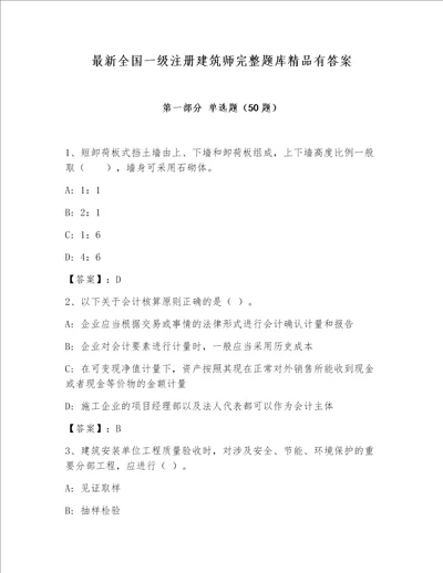 最新全国一级注册建筑师完整题库精品有答案